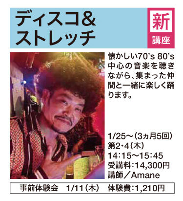ディスコ＆ストレッチ