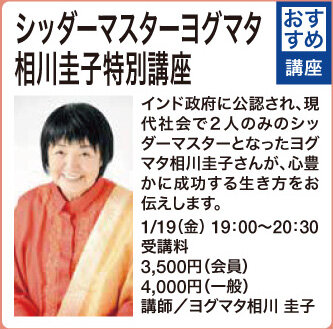 シッダーマスターヨグマタ相川圭子特別講座