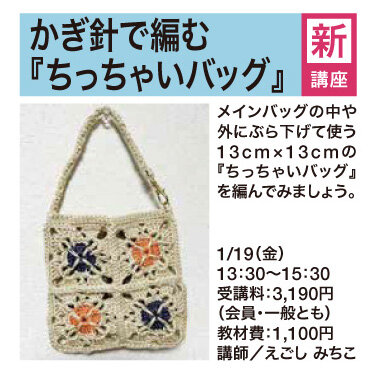 かぎ針で編む『ちっちゃいバッグ』