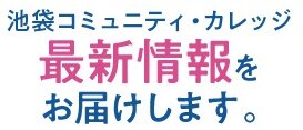 池袋コミュニティ・カレッジ