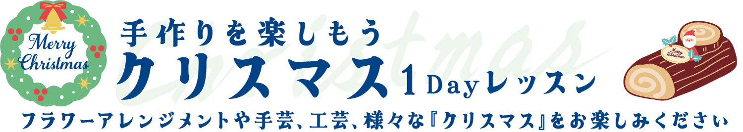 2024クリスマス｜池袋コミュニティカレッジ