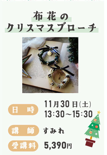 布花のクリスマスブローチ
