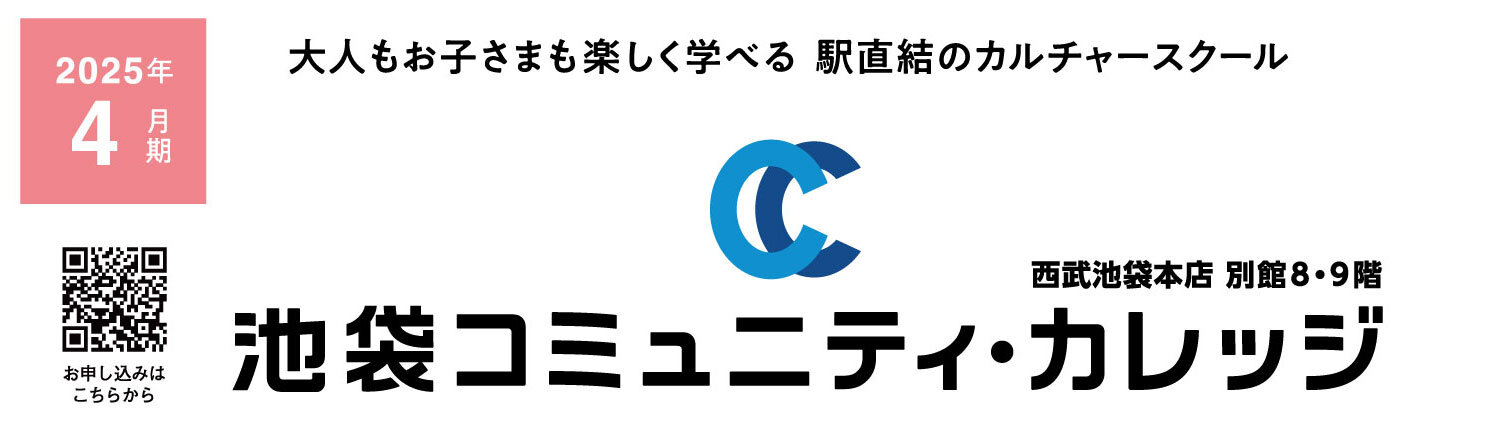 池袋コミュニティ・カレッジ