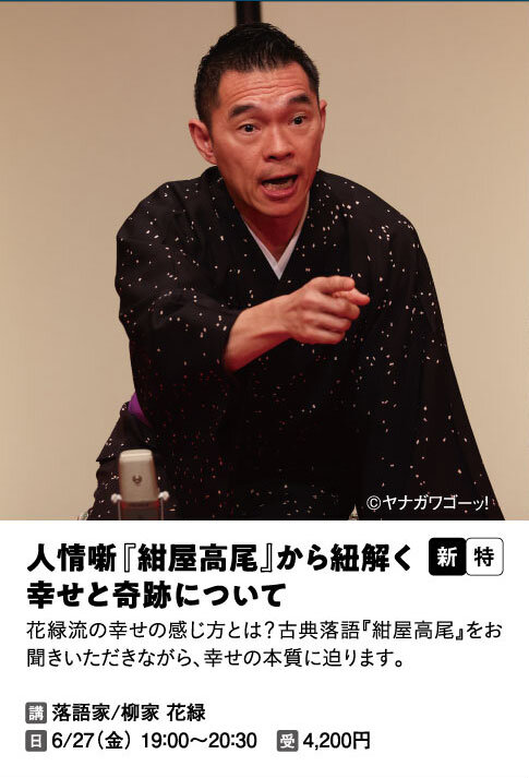 人情噺『紺屋高尾』から紐解く幸せと奇跡について