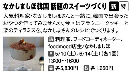 なかしましほ　韓国話題のスイーツ作り