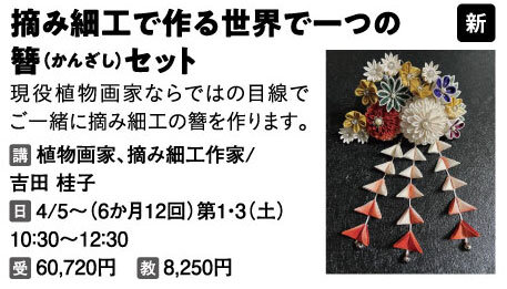 摘み細工で作る世界で一つの簪セット