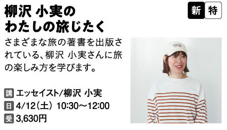 柳沢小実のわたしの旅じたく