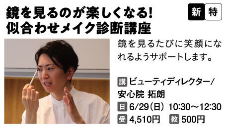 鏡を見るのが楽しくなる！似合わせメイク診断講座