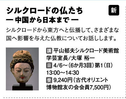 シルクロードの仏たち―中国から日本まで―