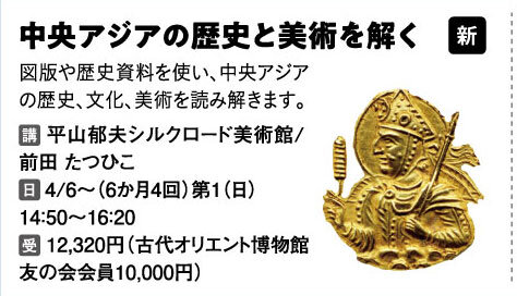 中央アジアの歴史と美術を解く