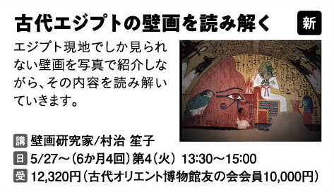 古代エジプトの壁画を読み解く