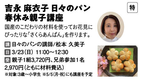 日々のパン春休み親子教室
