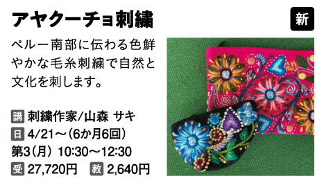 アヤクーチョ刺繍