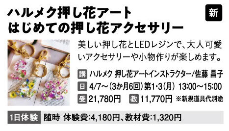 ハルメク押し花アート　はじめての押し花アクセサリー