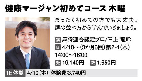 健康マージャン初めてコース