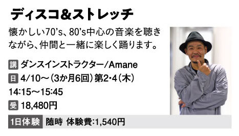 ディスコ＆ストレッチ
