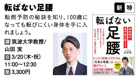 転ばない足腰 ～100歳になっても転びにくい身体つくりとその秘訣