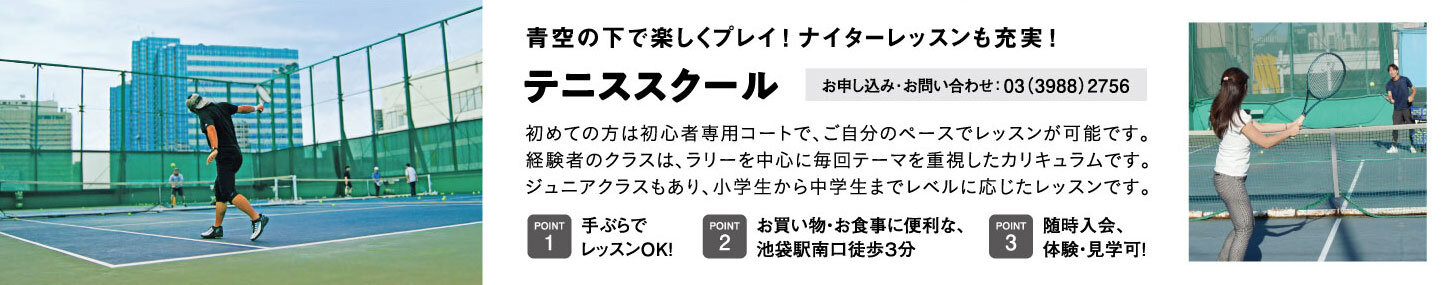 池袋コミュニティ・カレッジテニススクール