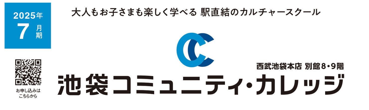 池袋コミュニティ・カレッジ