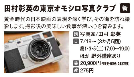 田村彰英の 東京オモシロ 写真クラブ