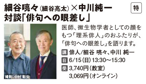 細谷喨々（細谷亮太）ｘ中川純一対談　「俳句への眼差し」