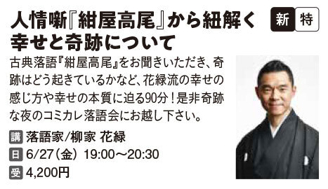 人情噺『紺屋高尾』から紐解く幸せと奇跡について