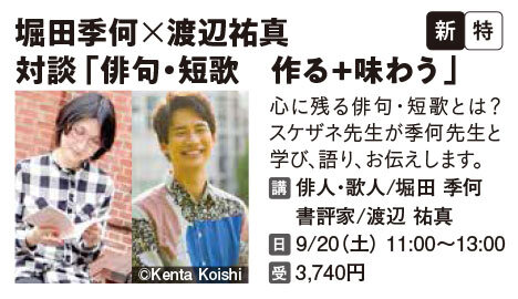 堀田季何と渡辺祐真　対談「俳句・短歌　作る＋味わう」