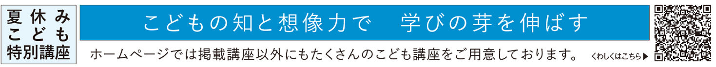 夏休みこども特別講座
