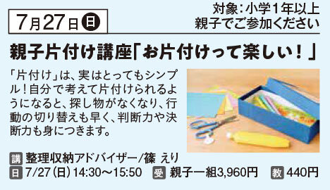 夏休み親子片付け講座お片付けって楽しい！