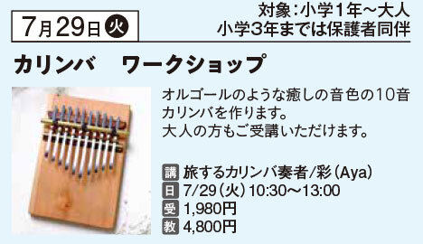 カリンバをつくろう　ワークショップ