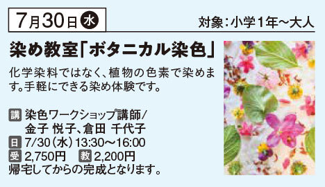 夏休み染教室～ボタニカル染色～