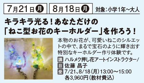 キラキラ光る！あなただけの「ねこ型お花のキーホルダー」を作ろう！