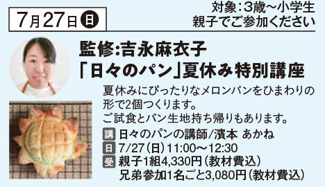 監修：吉永麻衣子日々のパン 夏休み特別講座