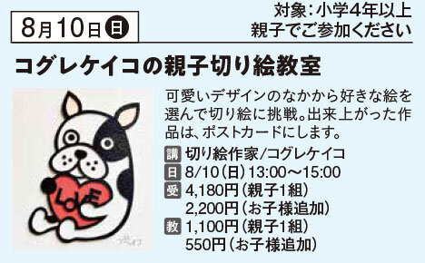 コグレケイコの夏休み親子切り絵教室