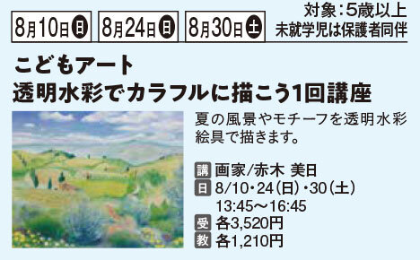 夏休みこどもアート　透明水彩でカラフルに描こう！