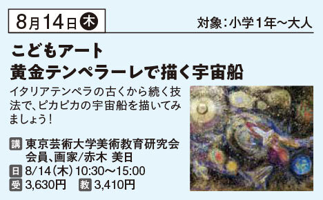 夏休みこどもアート『黄金テンペラーレで描く宇宙船』