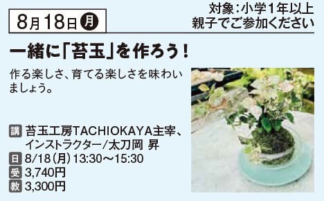 一緒に「苔玉」を作ろう！