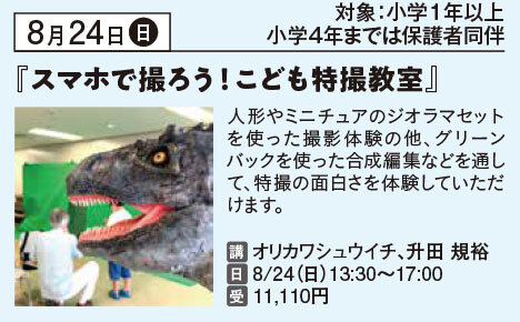第4回『スマホで撮ろう！こども特撮教室』　