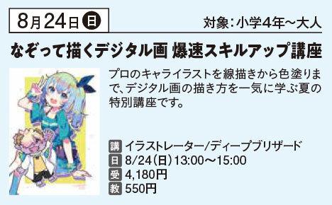 なぞって描く　デジタル画爆速スキルアップ講座