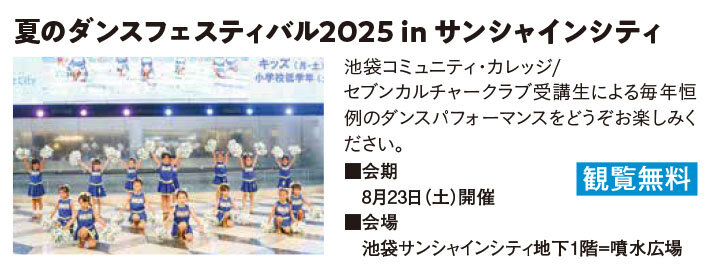 夏のダンスフェスティバル2025inサンシャインシティ