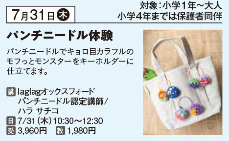  夏休み講座オックスフォードパンチニードル体験