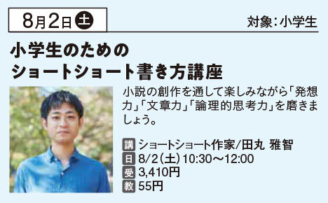 夏休み小学生のためのショートショート書き方講座