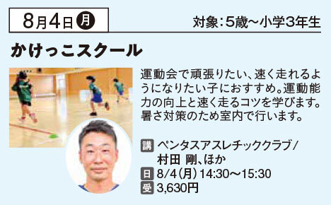 夏休み　かけっこスクール