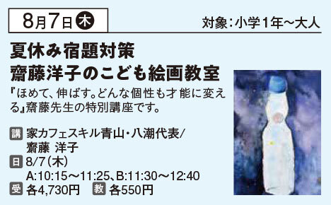 夏休み宿題対策　齋藤洋子のこども絵画教室