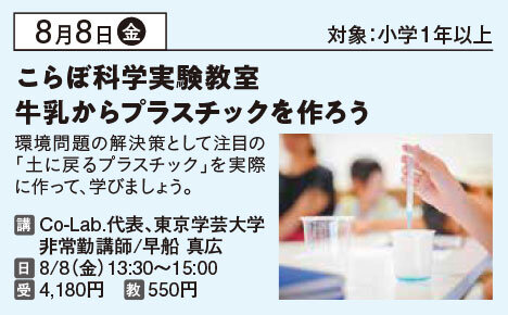 こらぼ科学実験教室　牛乳からプラスチックを作ろう