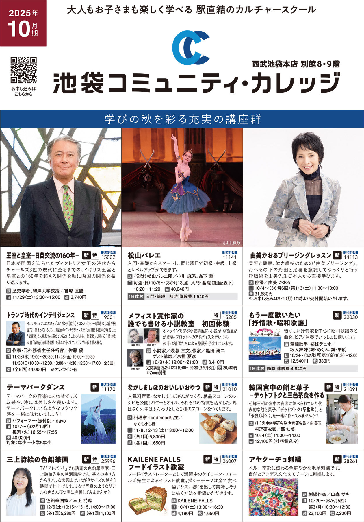 池袋コミュニティ・カレッジ