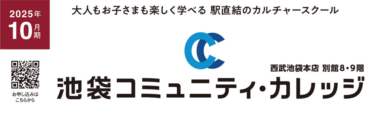 池袋コミュニティ・カレッジ