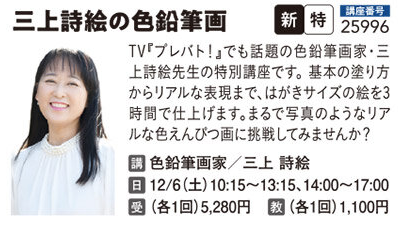 色鉛筆画家・三上詩絵のリアル鉛筆画 12/6AM