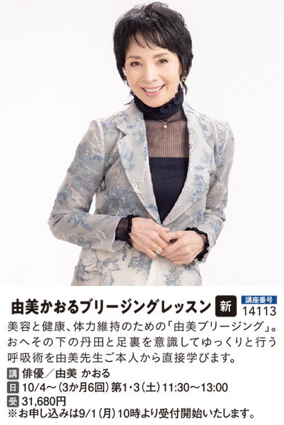 由美かおるのブリージングレッスン