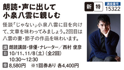 朗読・声に出して小泉八雲に親しむ　10/11.11/8